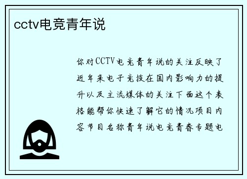 cctv电竞青年说