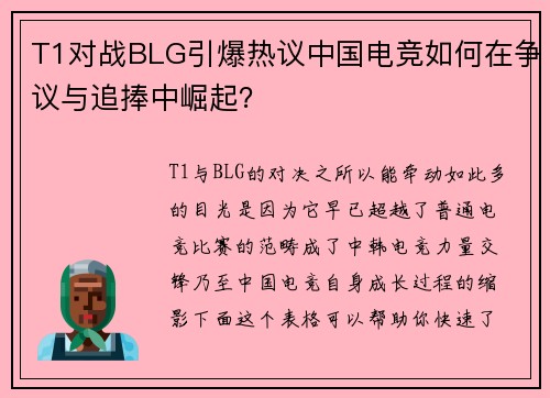 T1对战BLG引爆热议中国电竞如何在争议与追捧中崛起？