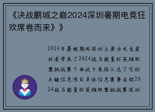 《决战鹏城之巅2024深圳暑期电竞狂欢席卷而来》》