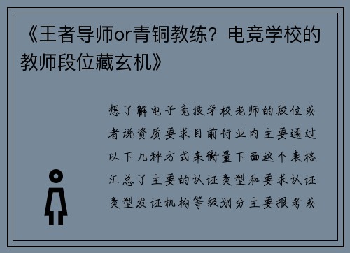 《王者导师or青铜教练？电竞学校的教师段位藏玄机》
