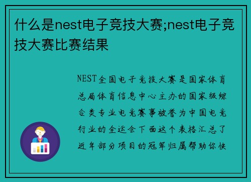 什么是nest电子竞技大赛;nest电子竞技大赛比赛结果