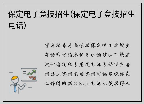 保定电子竞技招生(保定电子竞技招生电话)